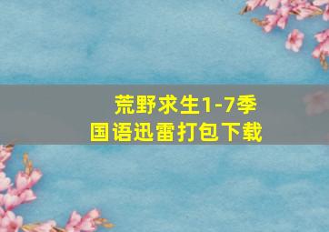 荒野求生1-7季国语迅雷打包下载