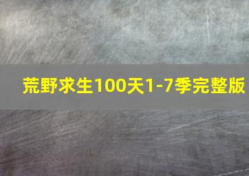 荒野求生100天1-7季完整版