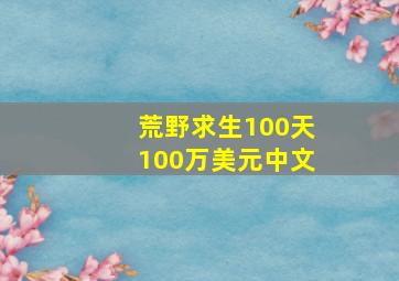 荒野求生100天100万美元中文