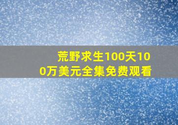 荒野求生100天100万美元全集免费观看