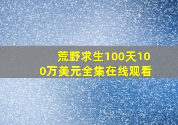 荒野求生100天100万美元全集在线观看