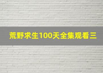 荒野求生100天全集观看三