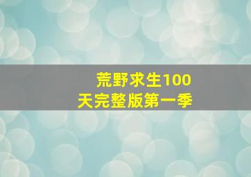 荒野求生100天完整版第一季