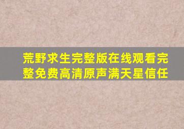 荒野求生完整版在线观看完整免费高清原声满天星信任