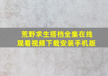 荒野求生搭档全集在线观看视频下载安装手机版