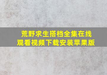 荒野求生搭档全集在线观看视频下载安装苹果版