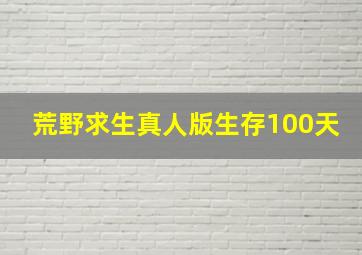 荒野求生真人版生存100天