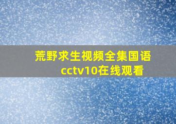 荒野求生视频全集国语cctv10在线观看