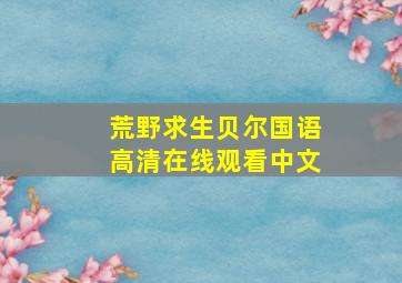 荒野求生贝尔国语高清在线观看中文