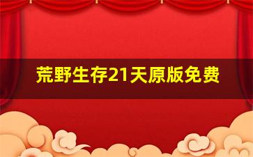 荒野生存21天原版免费