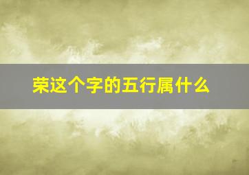 荣这个字的五行属什么