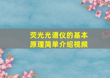 荧光光谱仪的基本原理简单介绍视频