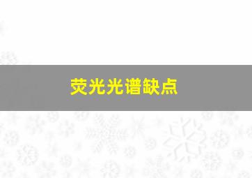 荧光光谱缺点