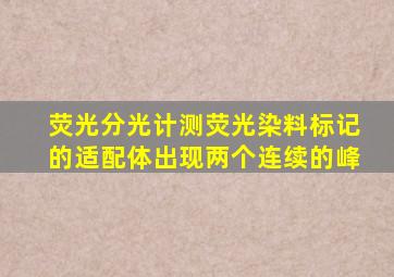 荧光分光计测荧光染料标记的适配体出现两个连续的峰