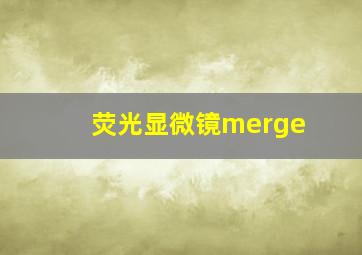 荧光显微镜merge