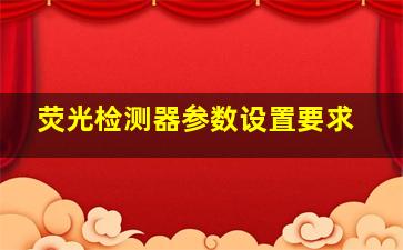 荧光检测器参数设置要求