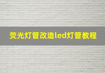 荧光灯管改造led灯管教程