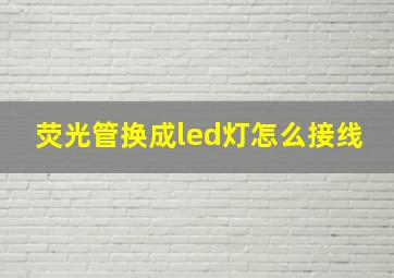 荧光管换成led灯怎么接线