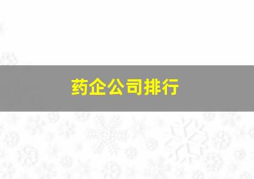 药企公司排行