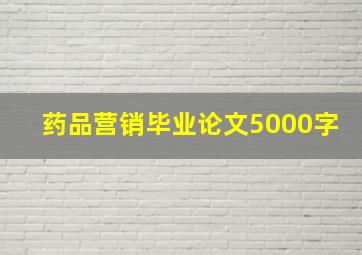 药品营销毕业论文5000字