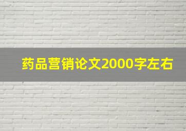 药品营销论文2000字左右