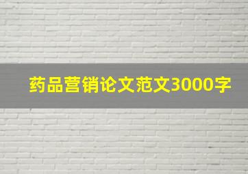 药品营销论文范文3000字