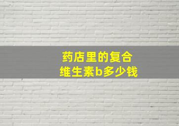 药店里的复合维生素b多少钱