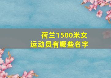 荷兰1500米女运动员有哪些名字