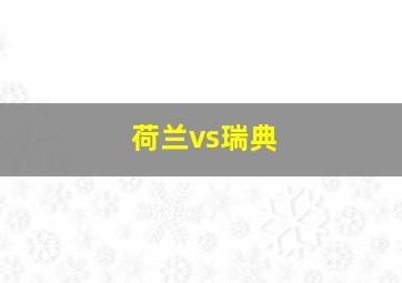 荷兰vs瑞典