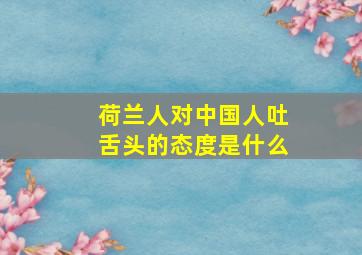 荷兰人对中国人吐舌头的态度是什么