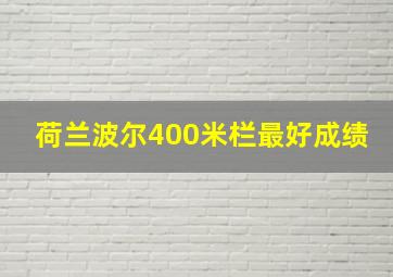 荷兰波尔400米栏最好成绩