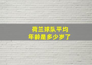 荷兰球队平均年龄是多少岁了