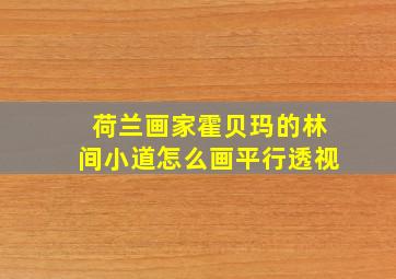 荷兰画家霍贝玛的林间小道怎么画平行透视