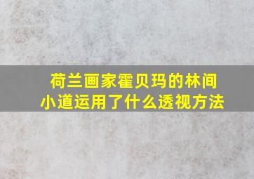 荷兰画家霍贝玛的林间小道运用了什么透视方法