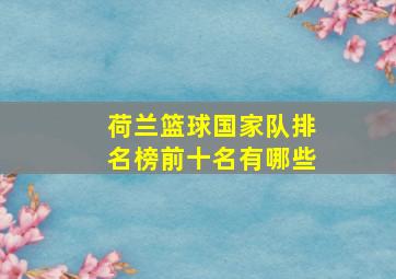 荷兰篮球国家队排名榜前十名有哪些