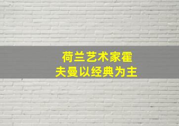 荷兰艺术家霍夫曼以经典为主