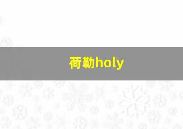 荷勒holy