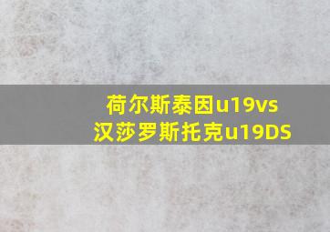 荷尔斯泰因u19vs汉莎罗斯托克u19DS