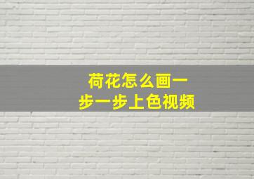 荷花怎么画一步一步上色视频