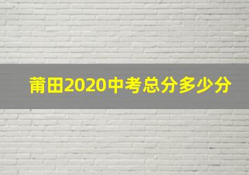 莆田2020中考总分多少分