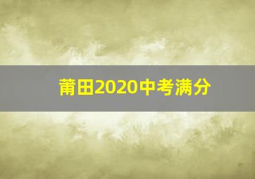 莆田2020中考满分