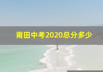 莆田中考2020总分多少