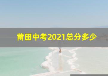 莆田中考2021总分多少