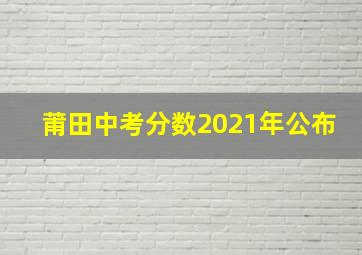 莆田中考分数2021年公布