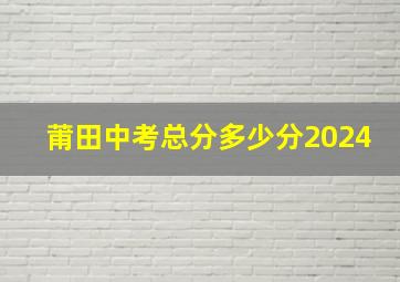 莆田中考总分多少分2024