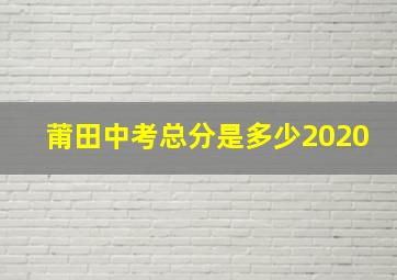 莆田中考总分是多少2020