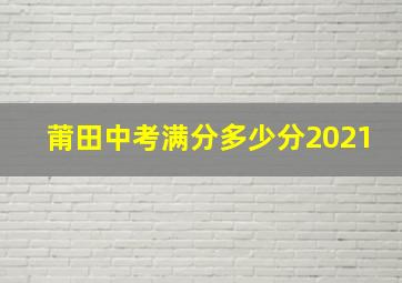 莆田中考满分多少分2021