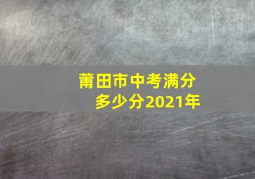 莆田市中考满分多少分2021年