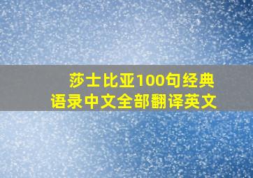 莎士比亚100句经典语录中文全部翻译英文