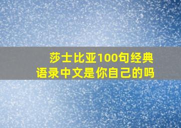 莎士比亚100句经典语录中文是你自己的吗